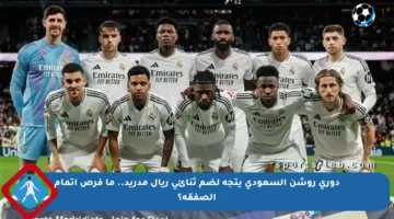دوري روشن السعودي يتجه لضم ثنائي ريال مدريد.. ما فرص إتمام الصفقة؟
